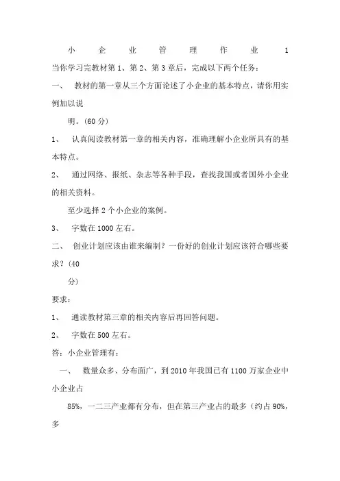 小企业管理形考作业答案同PDF的