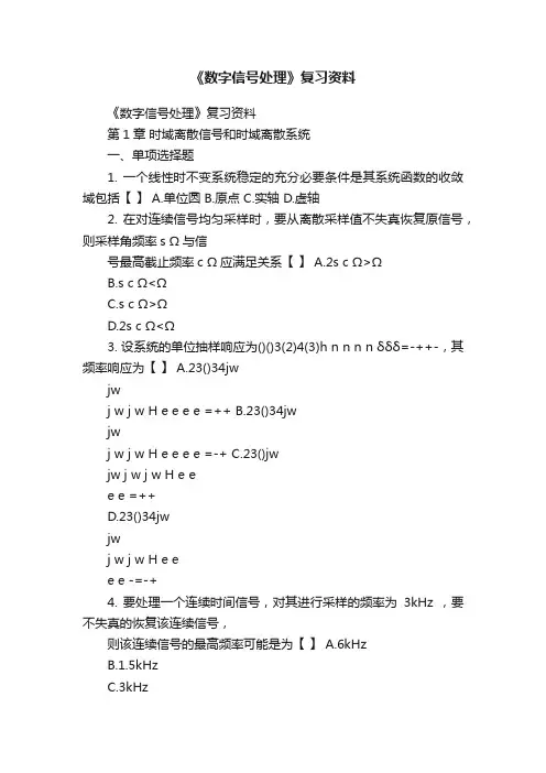 《数字信号处理》复习资料