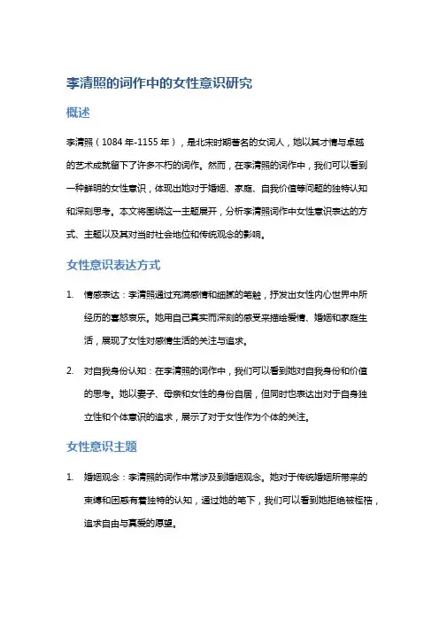 李清照的词作中的女性意识研究
