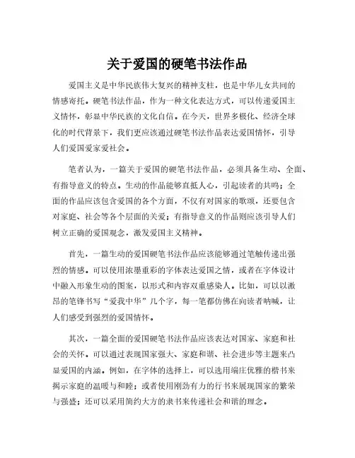 关于爱国的硬笔书法作品