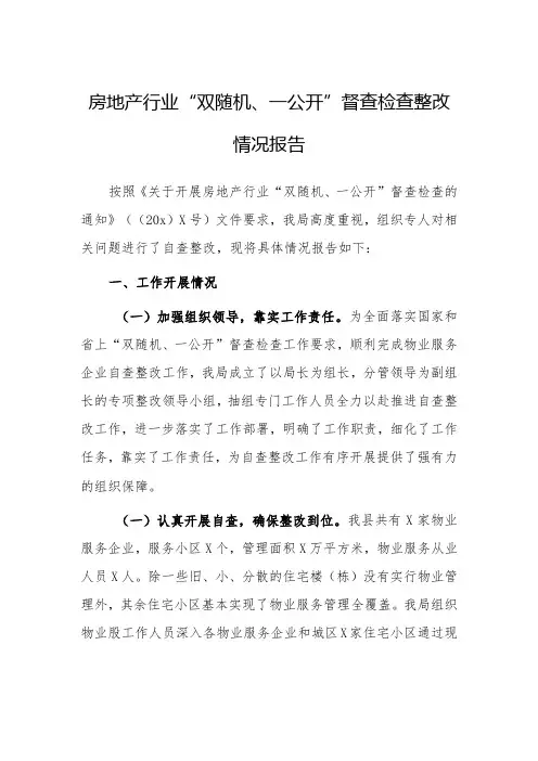 房地产行业“双随机、一公开”督查检查整改情况报告