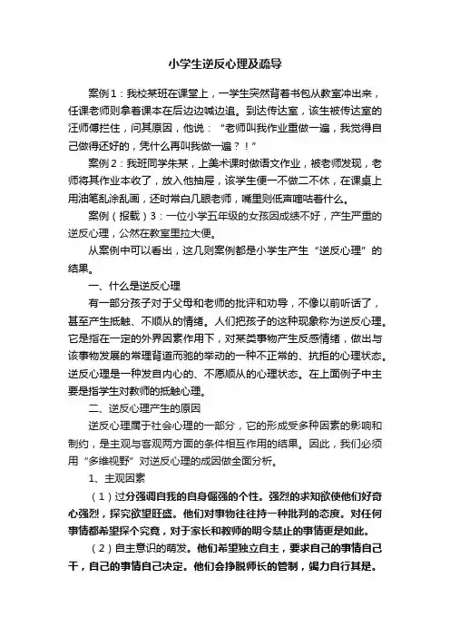 小学生逆反心理及疏导
