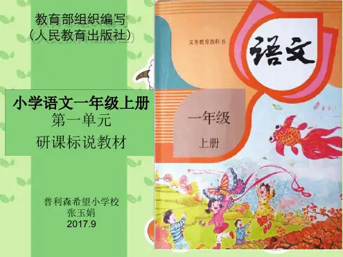 一年级语文上册第一单元知识树说教材课堂