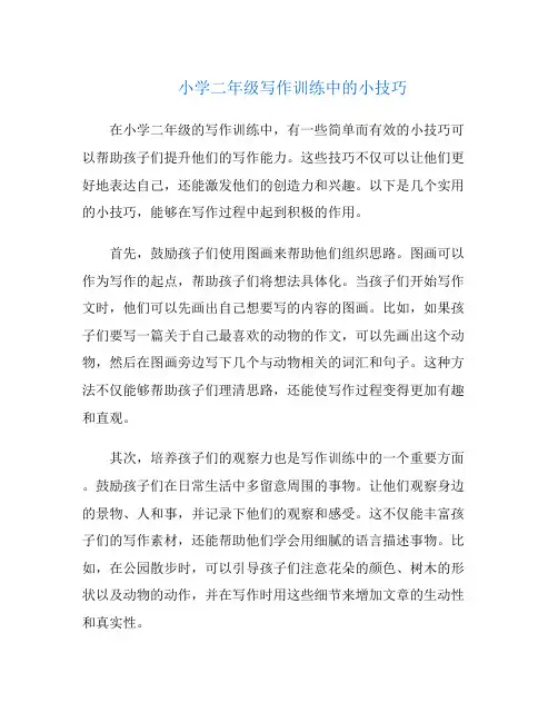 小学二年级写作训练中的小技巧