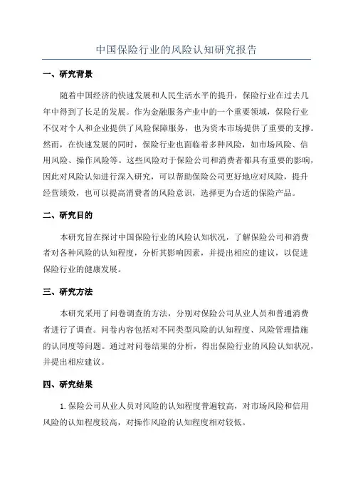 中国保险行业的风险认知研究报告