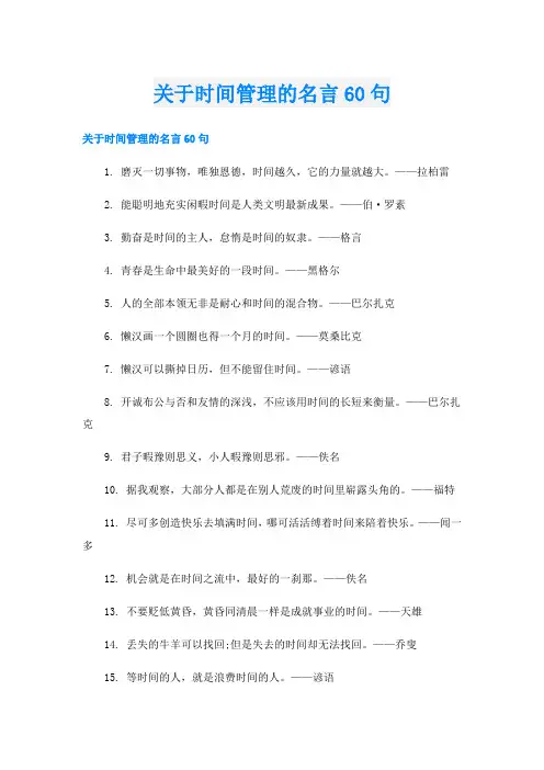关于时间管理的名言60句