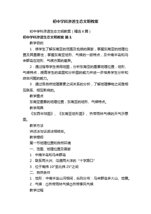 初中学科渗透生态文明教案（精选6篇）