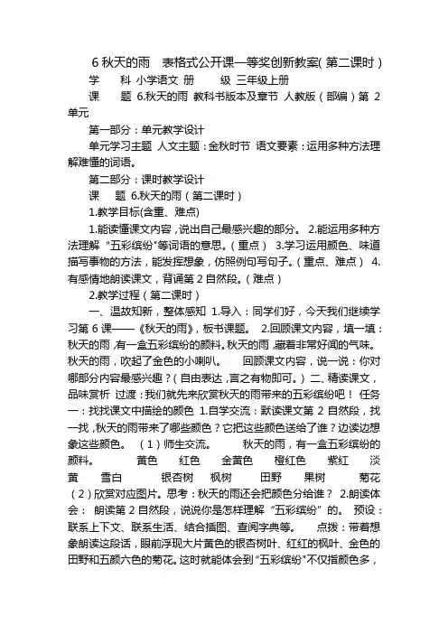 6秋天的雨  表格式公开课一等奖创新教案(第二课时)