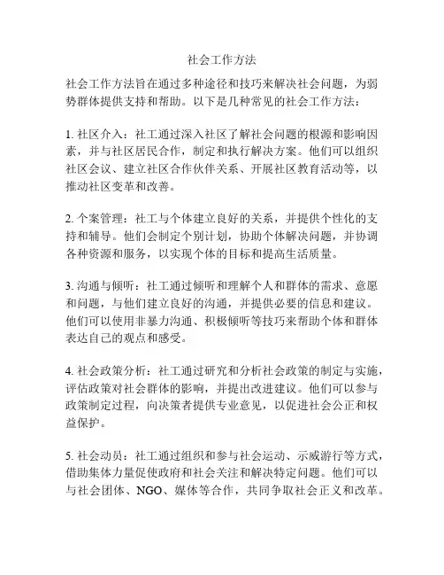 社会工作方法