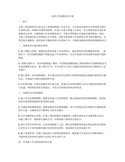 公路工程道路封闭方案