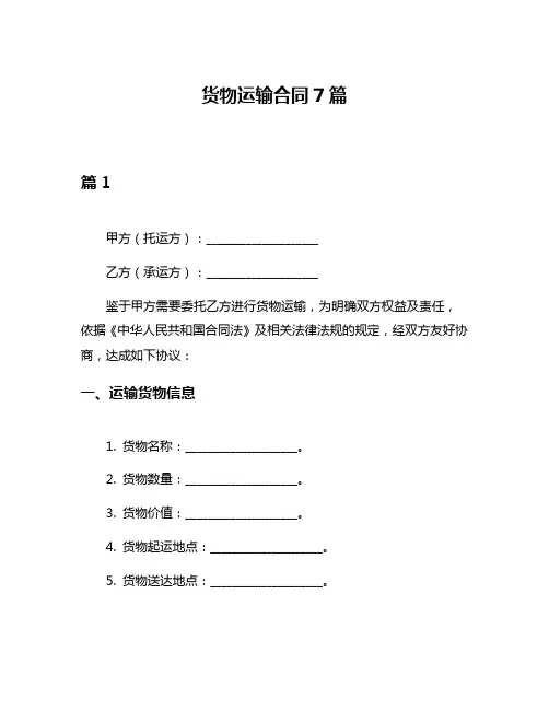 货物运输合同7篇