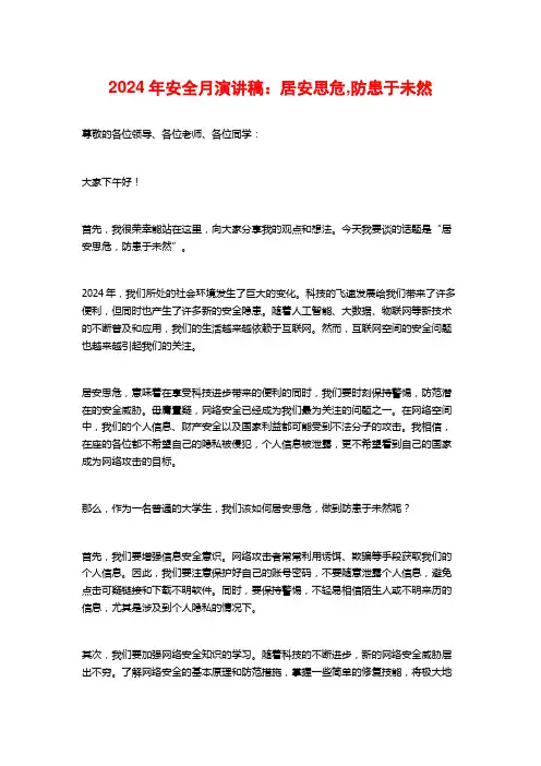2024年安全月演讲稿：居安思危,防患于未然