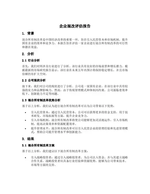 企业混改评估报告
