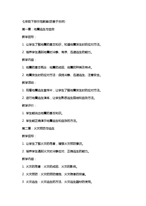 七年级下册示范教案(防患于未然)