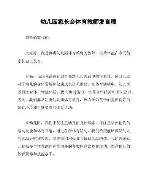 幼儿园家长会体育教师发言稿