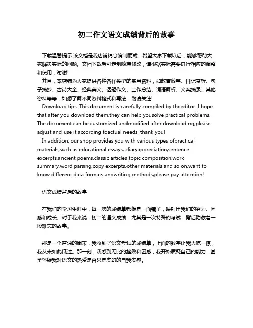 初二作文语文成绩背后的故事