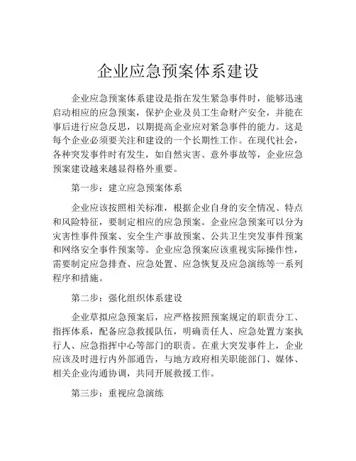 企业应急预案体系建设