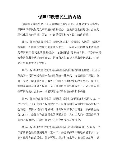 保障和改善民生的内涵