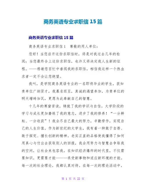 商务英语专业求职信15篇