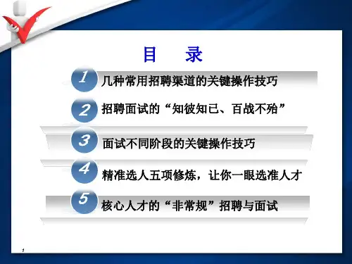 实战招聘与精准面试技巧