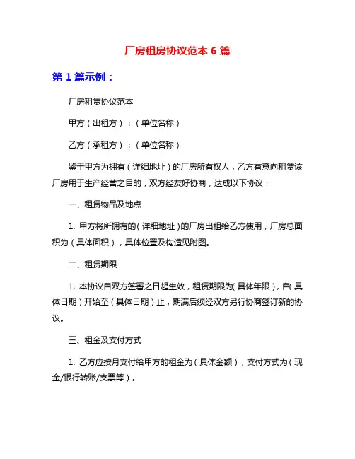 厂房租房协议范本6篇