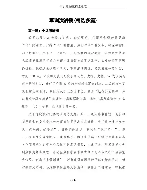 军训讲话稿(精选多篇)