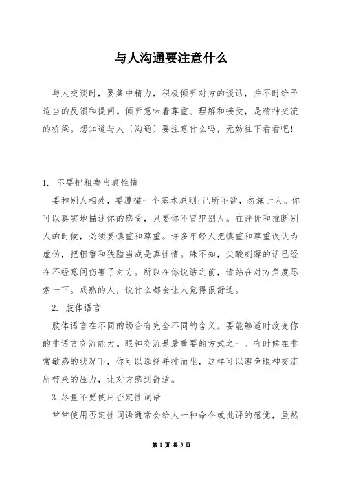 与人沟通要注意什么