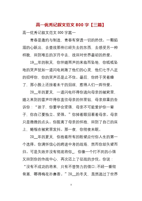 高一优秀记叙文范文800字(三篇)