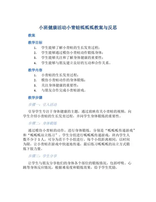 小班健康活动小青蛙呱呱呱教案与反思