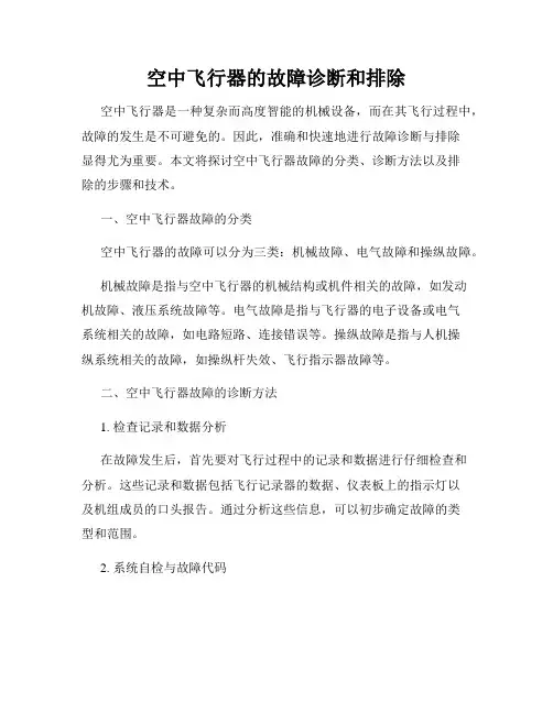 空中飞行器的故障诊断和排除