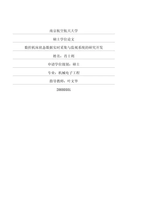 数控机床状态数据实时采集与监视系统的研究开发