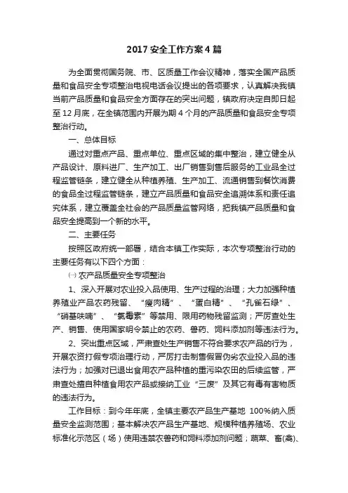 2017安全工作方案4篇