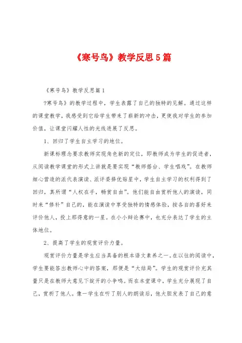 《寒号鸟》教学反思5篇
