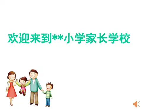 父母平和 孩子快乐——父母的情绪管理 家庭教育优质课