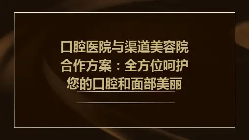 口腔医院与渠道美容院合作方案全方位呵护您的口腔和面部美丽