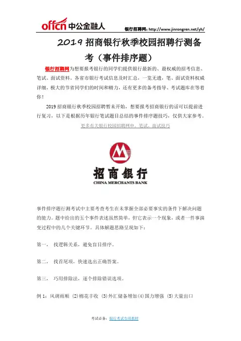 2019招商银行秋季校园招聘行测备考(事件排序题)