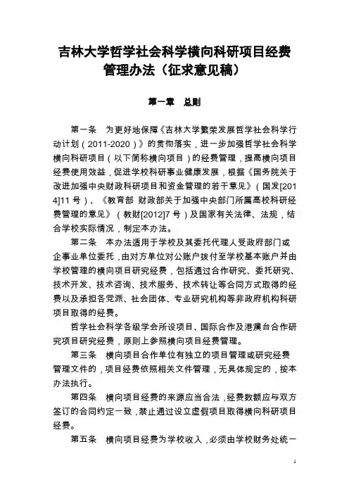 吉林大学哲学社会科学横向科研项目经费管理办法(征求意见