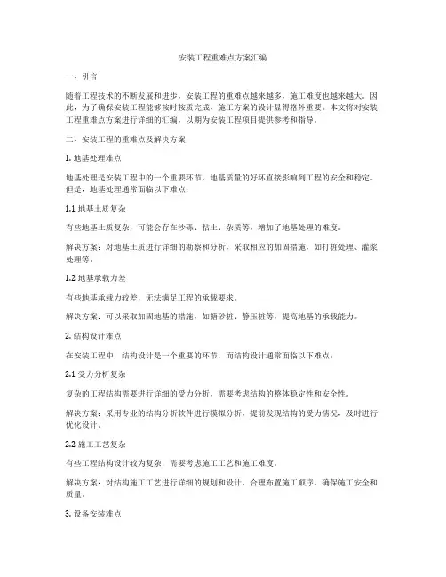 安装工程重难点方案汇编