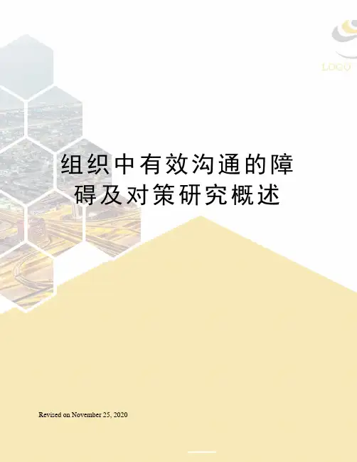 组织中有效沟通的障碍及对策研究概述