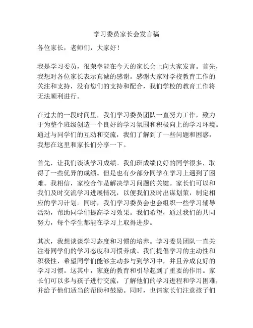 学习委员家长会发言稿