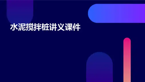 水泥搅拌桩讲义课件