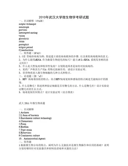 武汉大学微生物2014考研真题