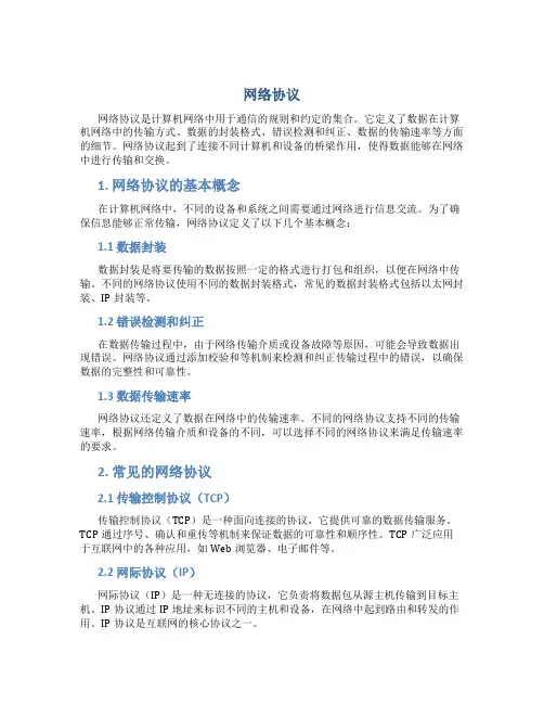 名词解释 网络协议