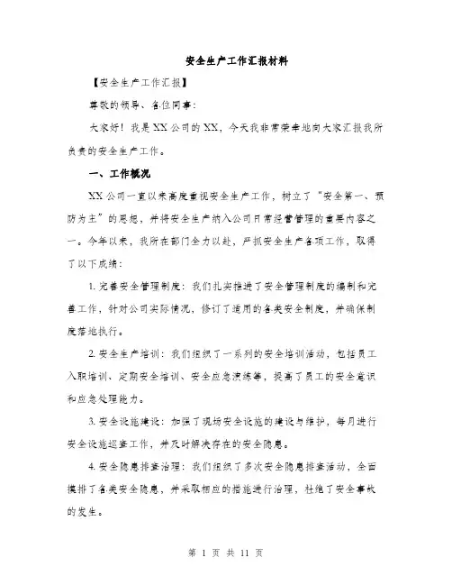 安全生产工作汇报材料（三篇）