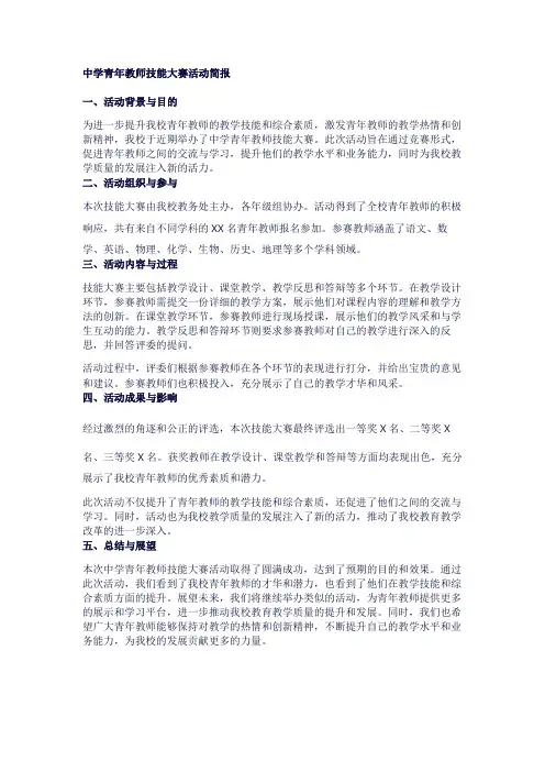 中学青年教师技能大赛活动简报1