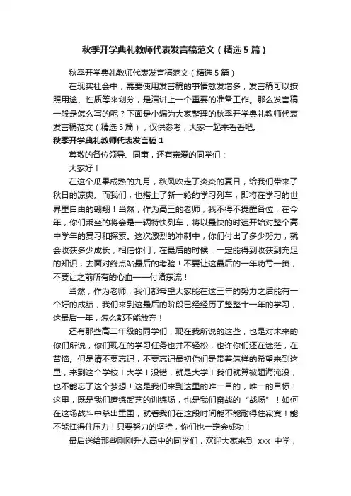 秋季开学典礼教师代表发言稿范文（精选5篇）