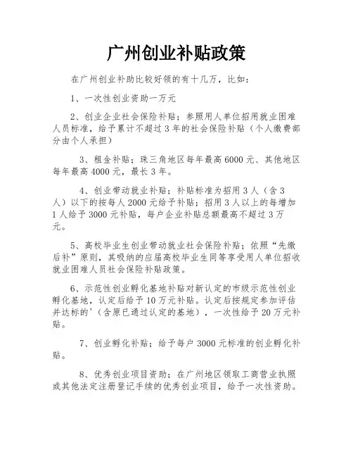 广州创业补贴政策
