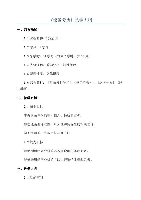 《泛函分析》教学大纲