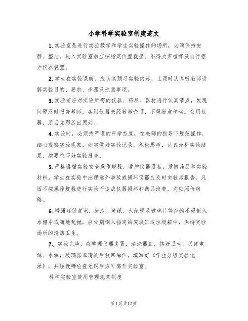 小学科学实验室制度范文(五篇)