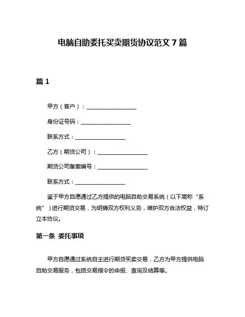 电脑自助委托买卖期货协议范文7篇